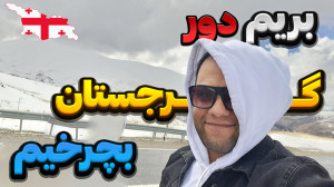 سفر به گرجستان