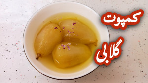 طرز تهیه کمپوت گلابی  کمپوت گل...