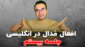 افعال مدال در انگلیسی