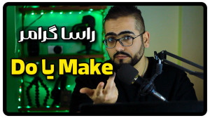 گرامر do و make در انگلیسی