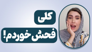 کلی فحش خوردم،آموزشی دیگر از م...
