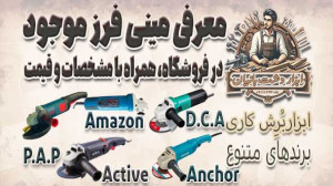 لیست کامل مینی فرز آهنگری موجو...