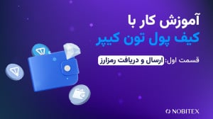 آموزش کار با کیف پول تون کیپر...