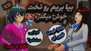 ساکورا اسکول|طنز مشترک|خوش میگ...