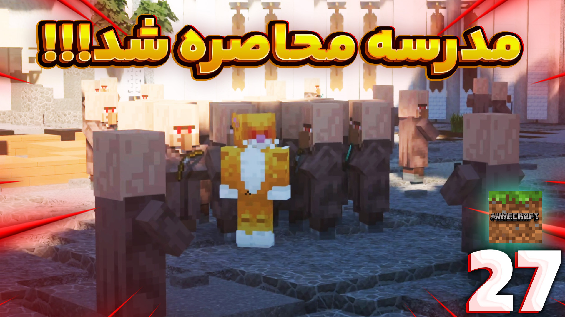 ماینکرفت اما فصل دوم مدرسه ی ه...