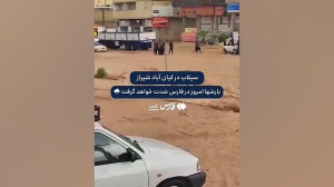 جاریشدن سیلاب در کیانآبادِ ش...