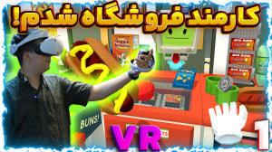 شبیه ساز شغل سوپر مارکت با هدس...