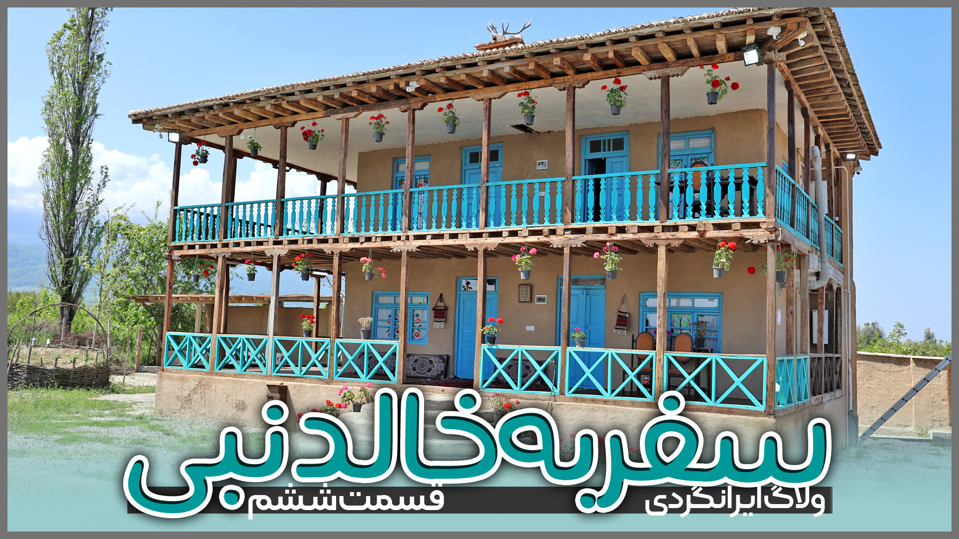 سفر به خالدنبی | قسمت ششم