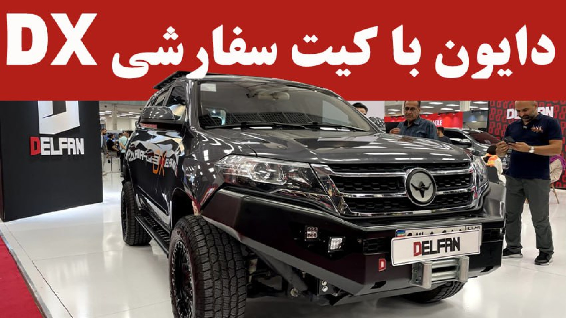 دایون با کیت سفارشی DX