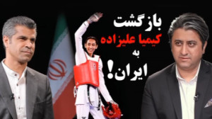کیمیا علیزاده به ایران باز می...