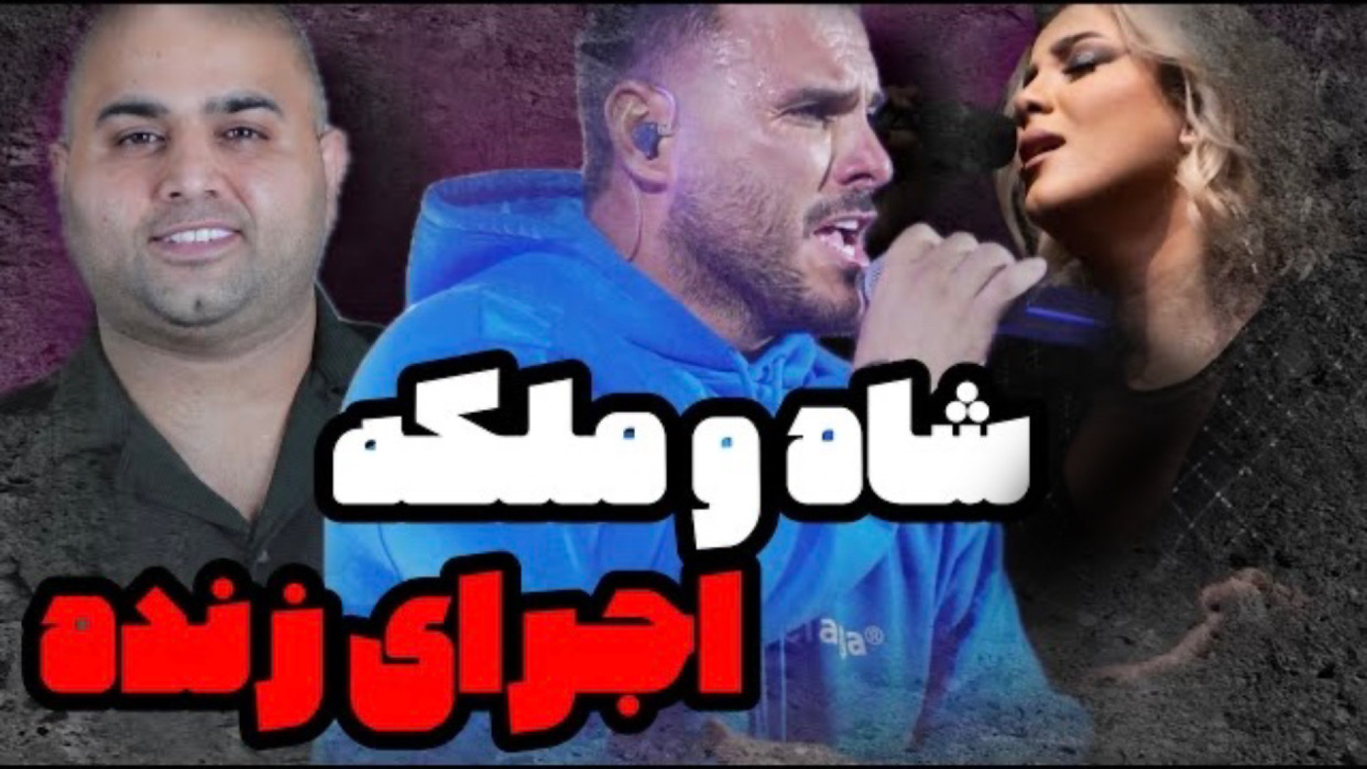 سلاطین اجرای زنده