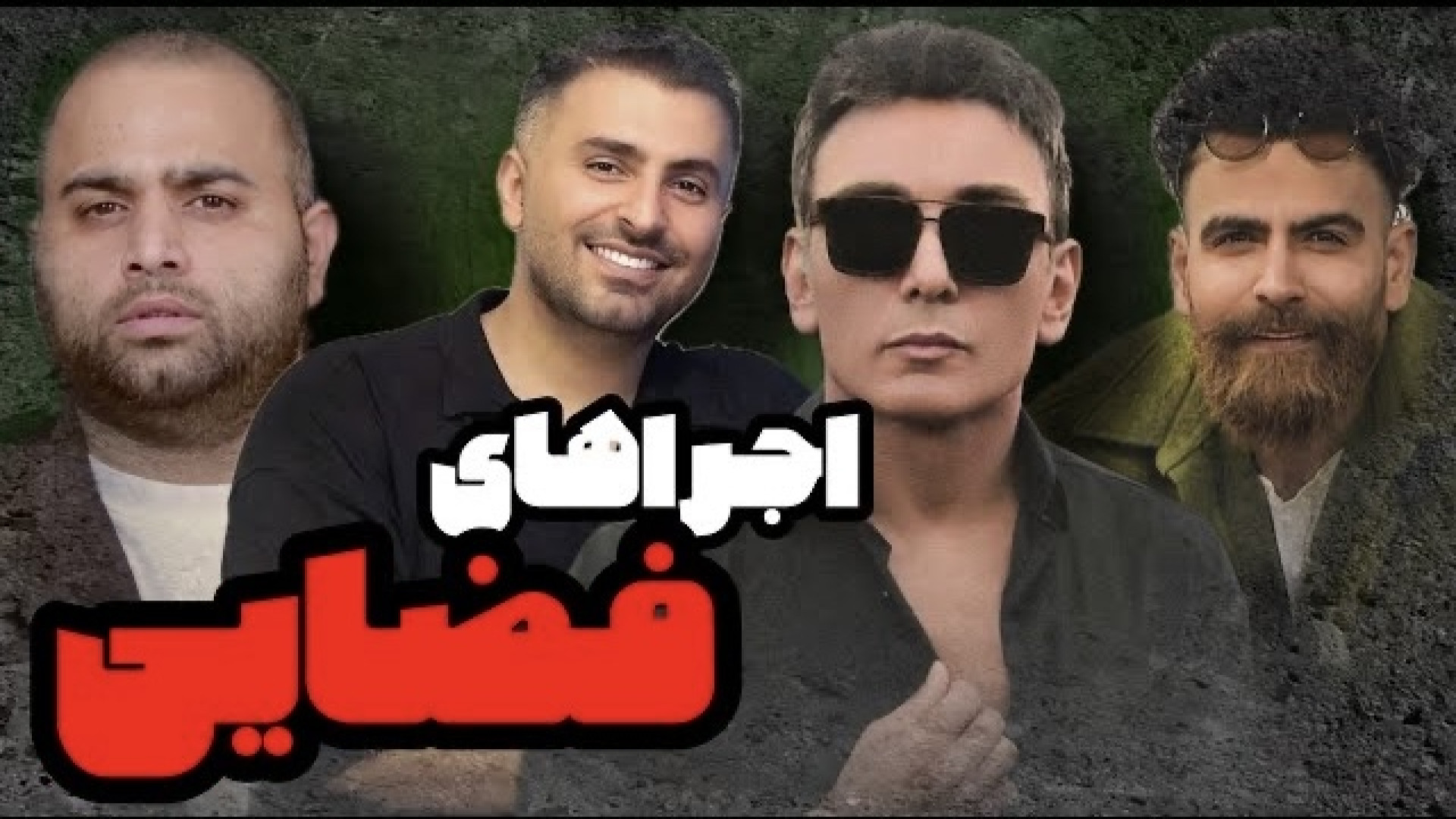 اجراهای فضایی