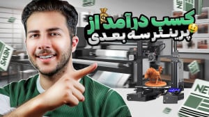 روش های درآمدزایی با پرینتر سه...