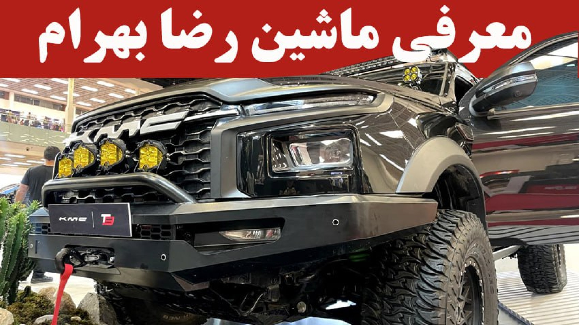 معرفی ماشین رضا بهرام