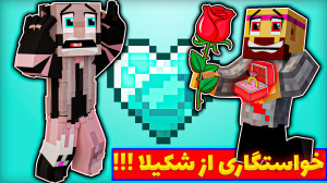 ماینکرفت اما عمو بیگ از شکیلا...