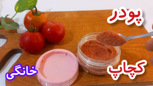 طرز تهیه پودر کچاپ خانگی چگونه...