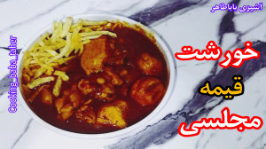 طرز تهیه خورشت قیمه مجلسی