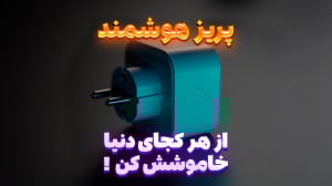 پریز هوشمند! بهتر از این پیدا...