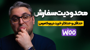 محدودیت سفارش ووکامرس؛ ایجاد ح...
