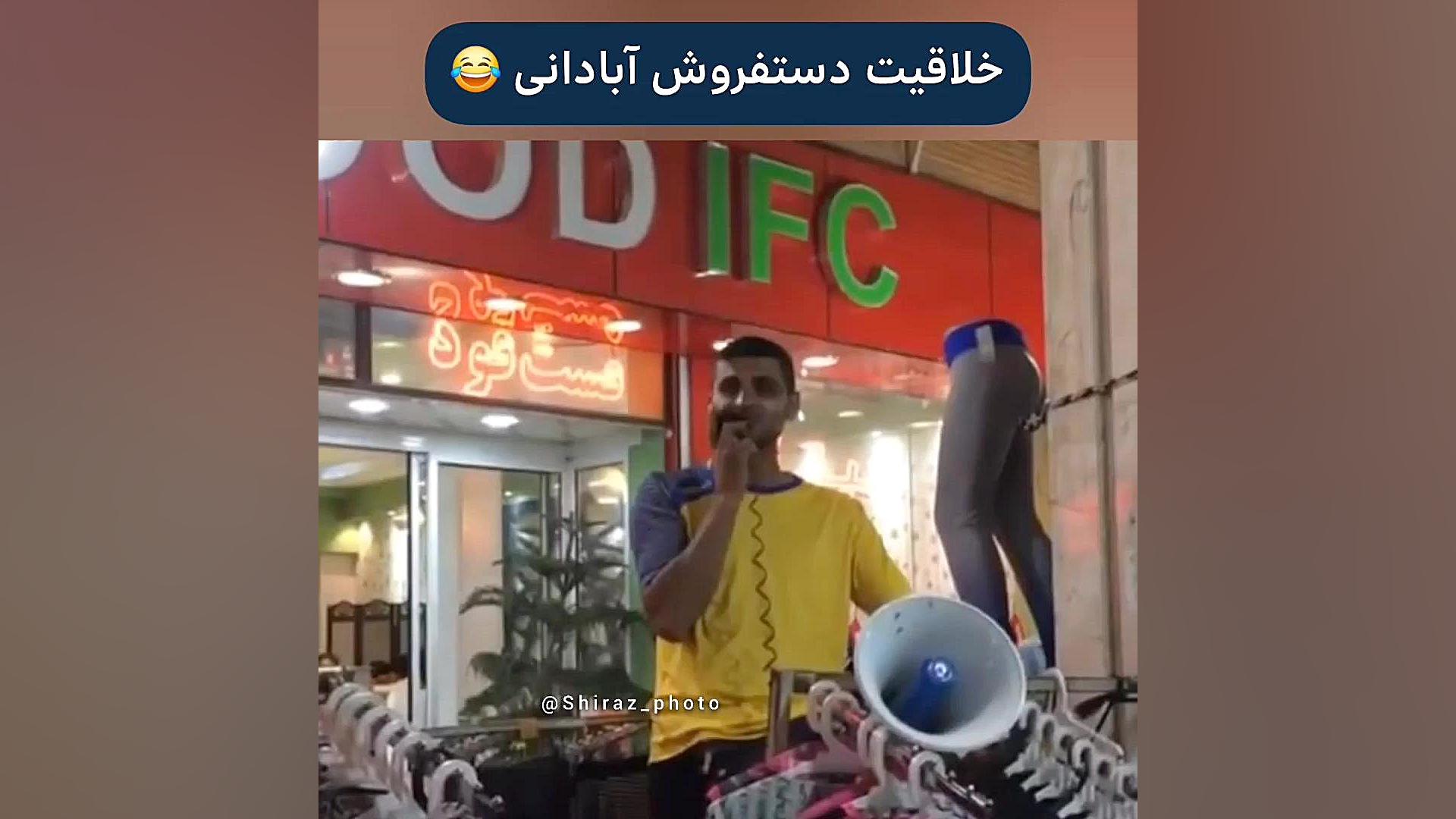 خلاقیت فروشنده آبادانی