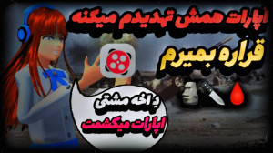 ساکورا اسکول|کلیپ|دیونه شدم|کپ...