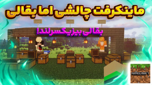 ماینکرفت چالشی | بقالی (1) روز...