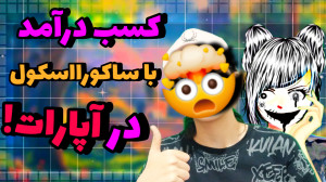 کسب درآمد با ساکورا اسکول در آ...