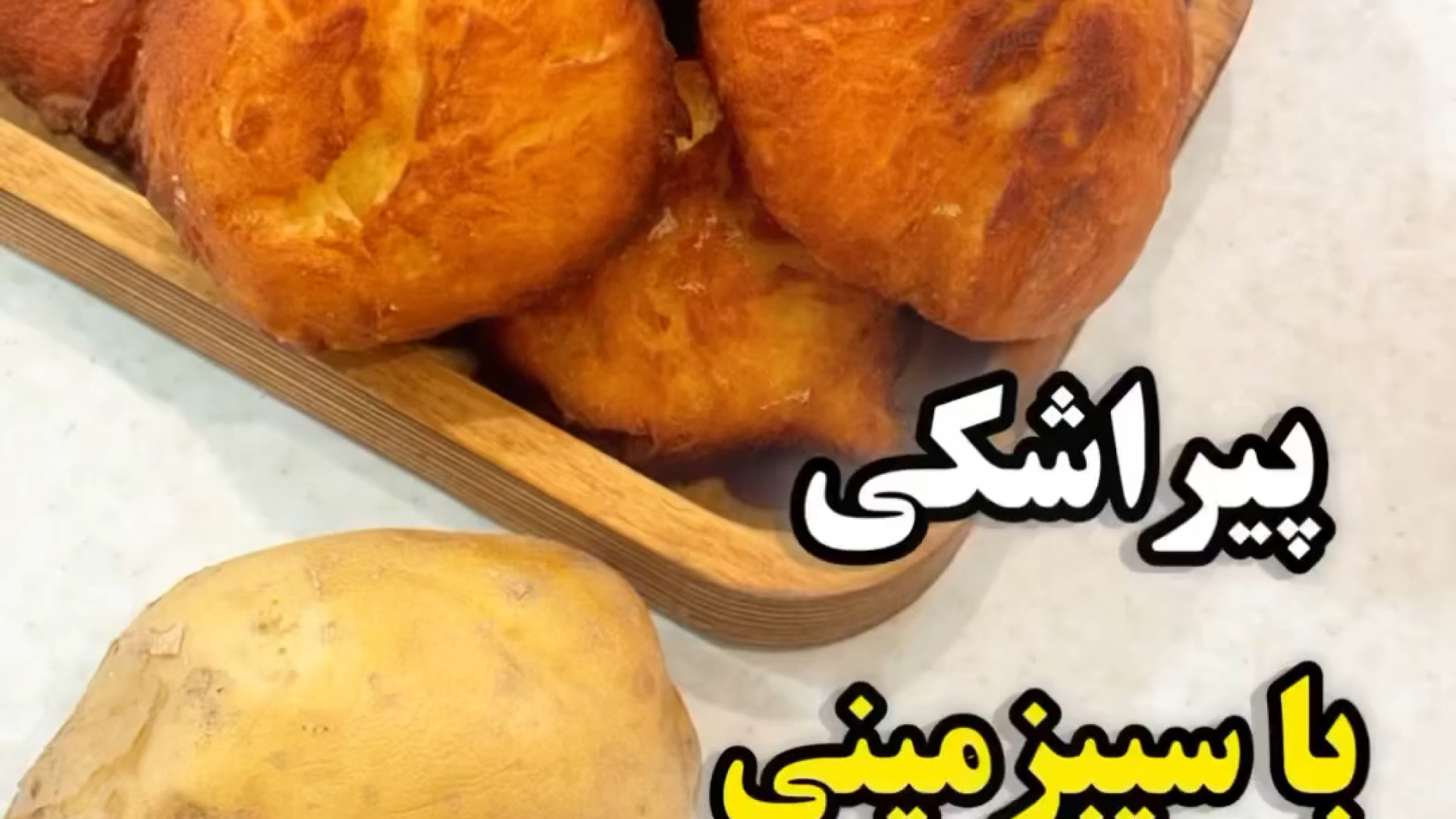 پیراشکی خونگی با سیب‌زمینی