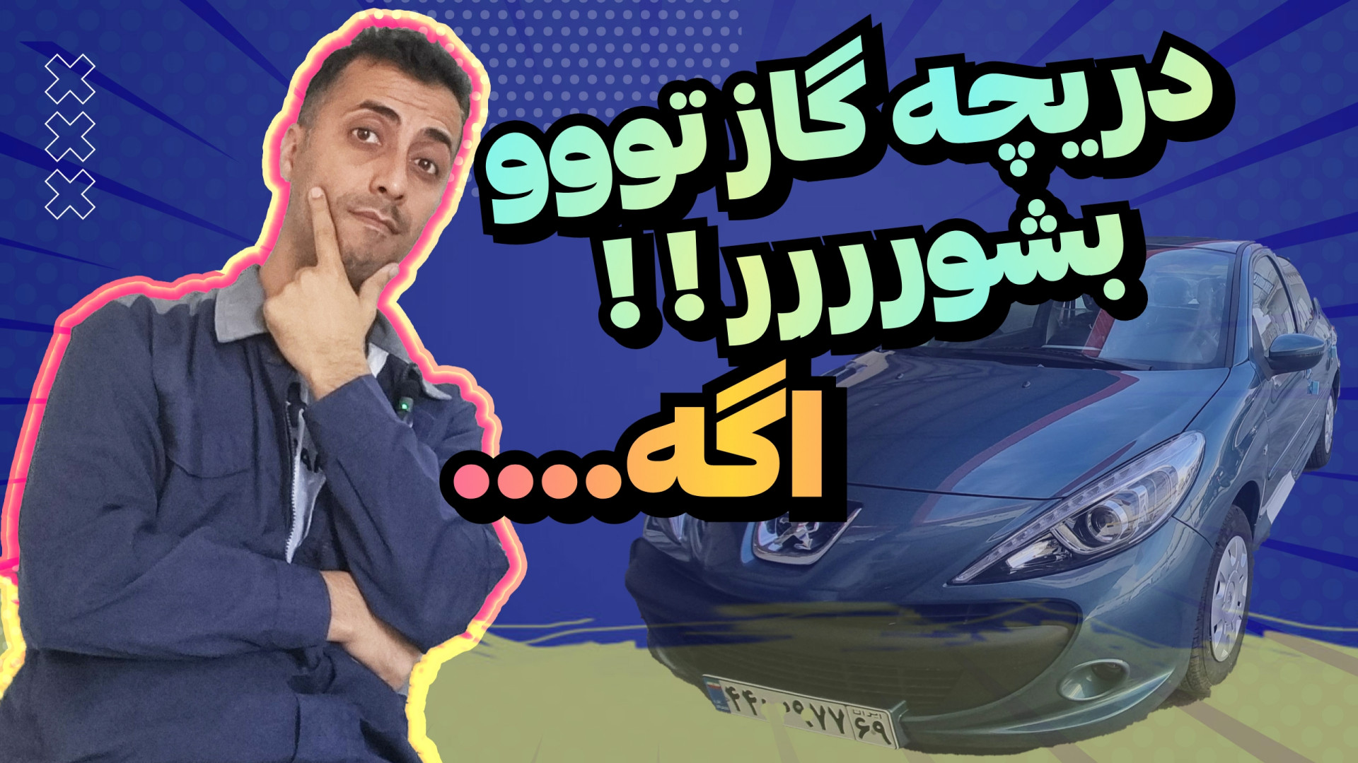 دریچه گاز ماشینتو بشور!! رفع ن...