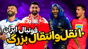 ۱۰ نقلوانتقال بزرگ فوتبال ایر...