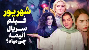 فیلم سریال انیمه و انیمیشن جدی...