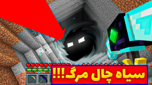 ماینکرفت اما ورود به سیاه چاله...