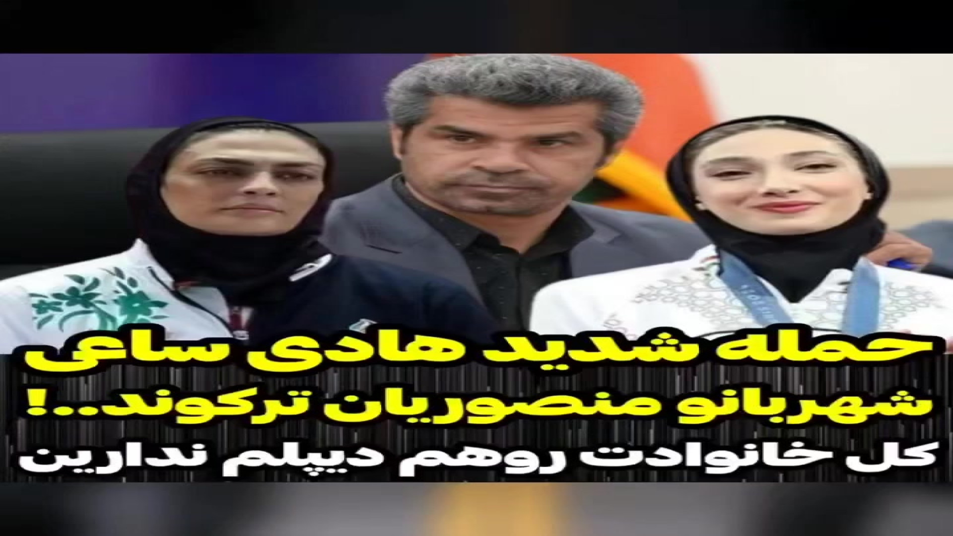 حمله زشت هادی ساعی به شهربانو...