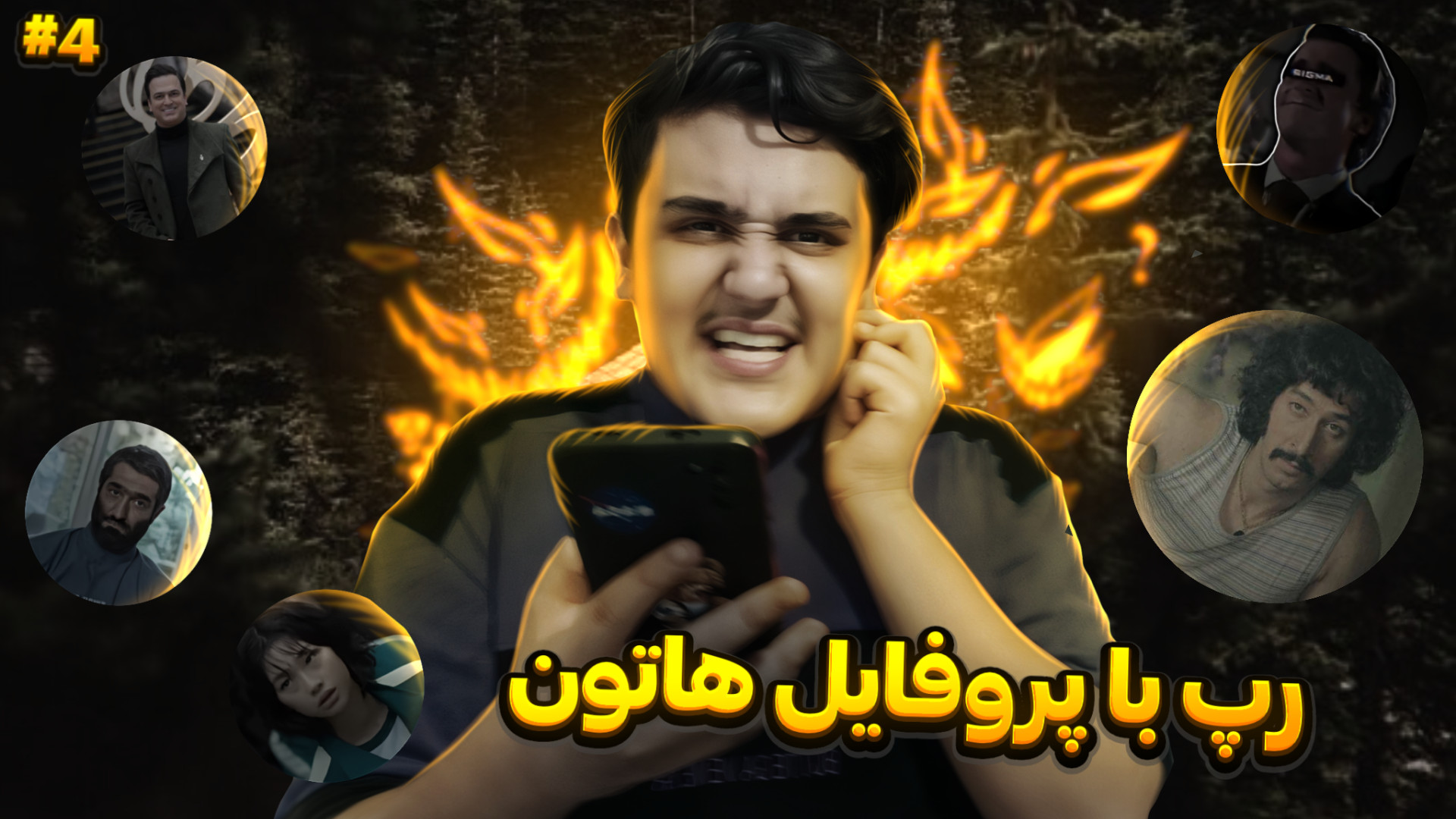 رپ خوندن با پروفایلاتون !! (۴)...