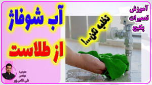 تخلیه آب شوفاژ لازم نیست  آموز...