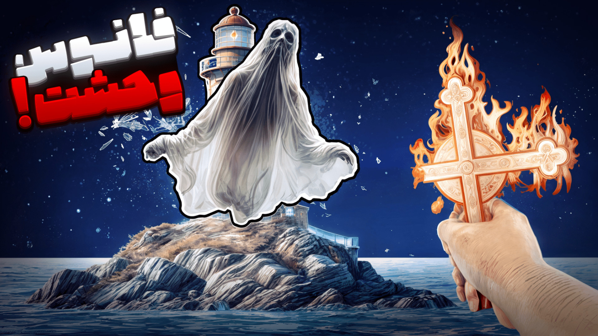 فانوس وحشت مپ جدید فازما فوبیا...