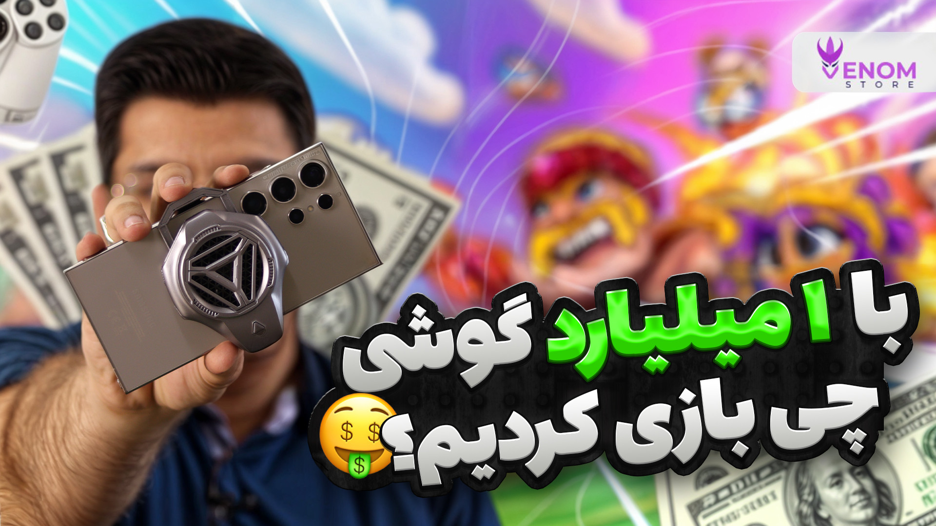 با یک میلیارد گوشی چی بازی کنی...