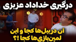 حواشی عجیب غریب و خنده دار خدا...