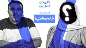 گاری گپ  خانم مشکی؟