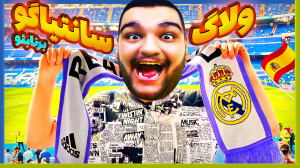 بالاخره به آرزوم رسیدم و رفتم...
