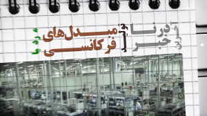 چهار خبر خوب درنا از دانشبنیا...