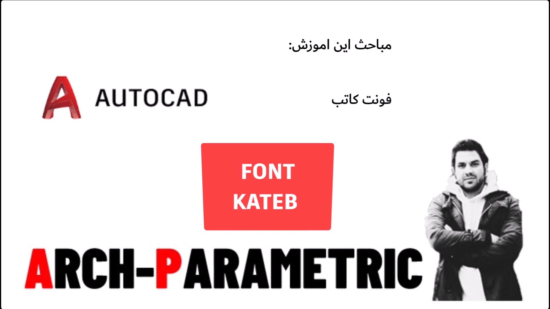 فونت کاتب