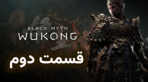 بازی Black myth : Wukong  قسمت...