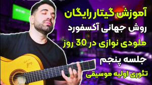 آموزش گیتار رایگان با روش جهان...