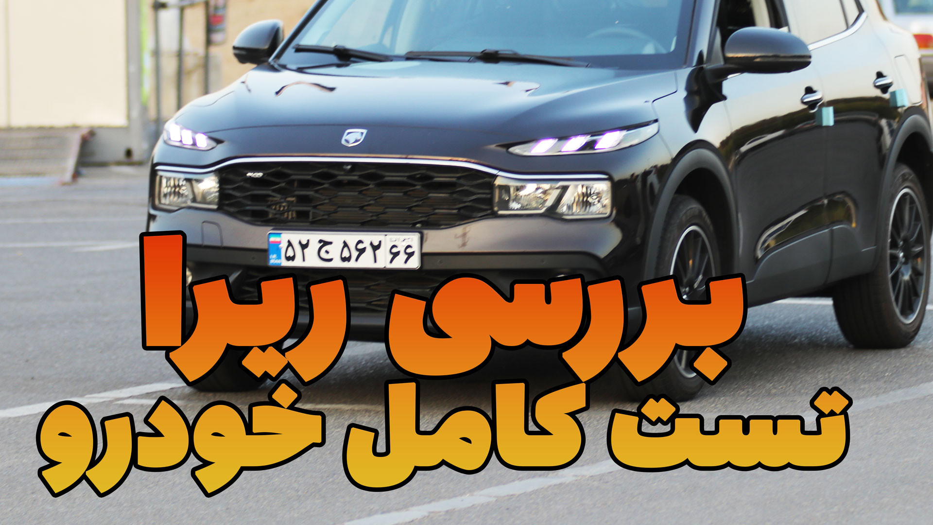 تست و بررسی کامل خودرو ریرا ای...