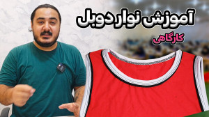 آموزش دوخت نوار دوبل نوار مغزی...