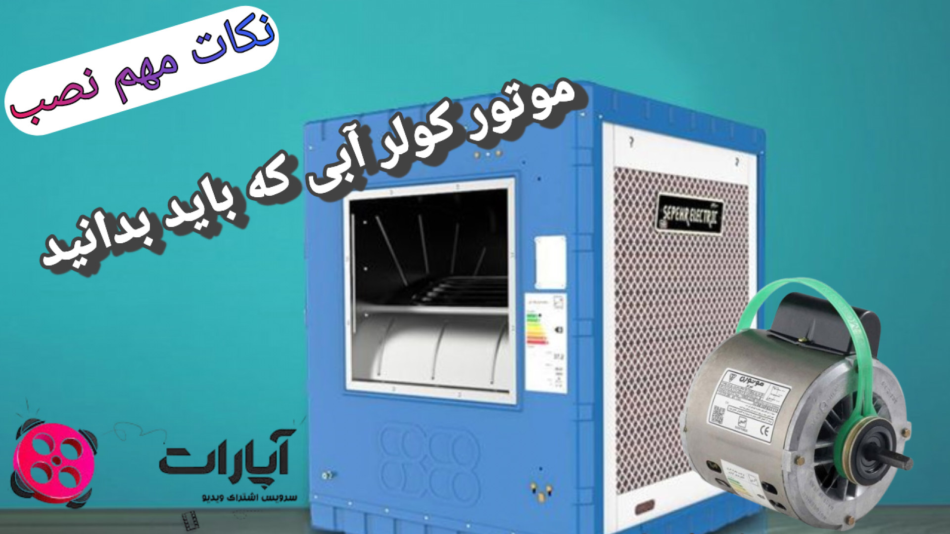 نصب موتور کولر آبی تعویض موتور...