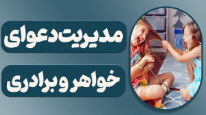 مدیریت دعوای خواهر برادری،آموز...