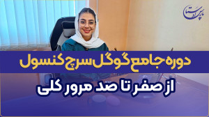 دوره جامع گوگل سرچ کنسول از 0...