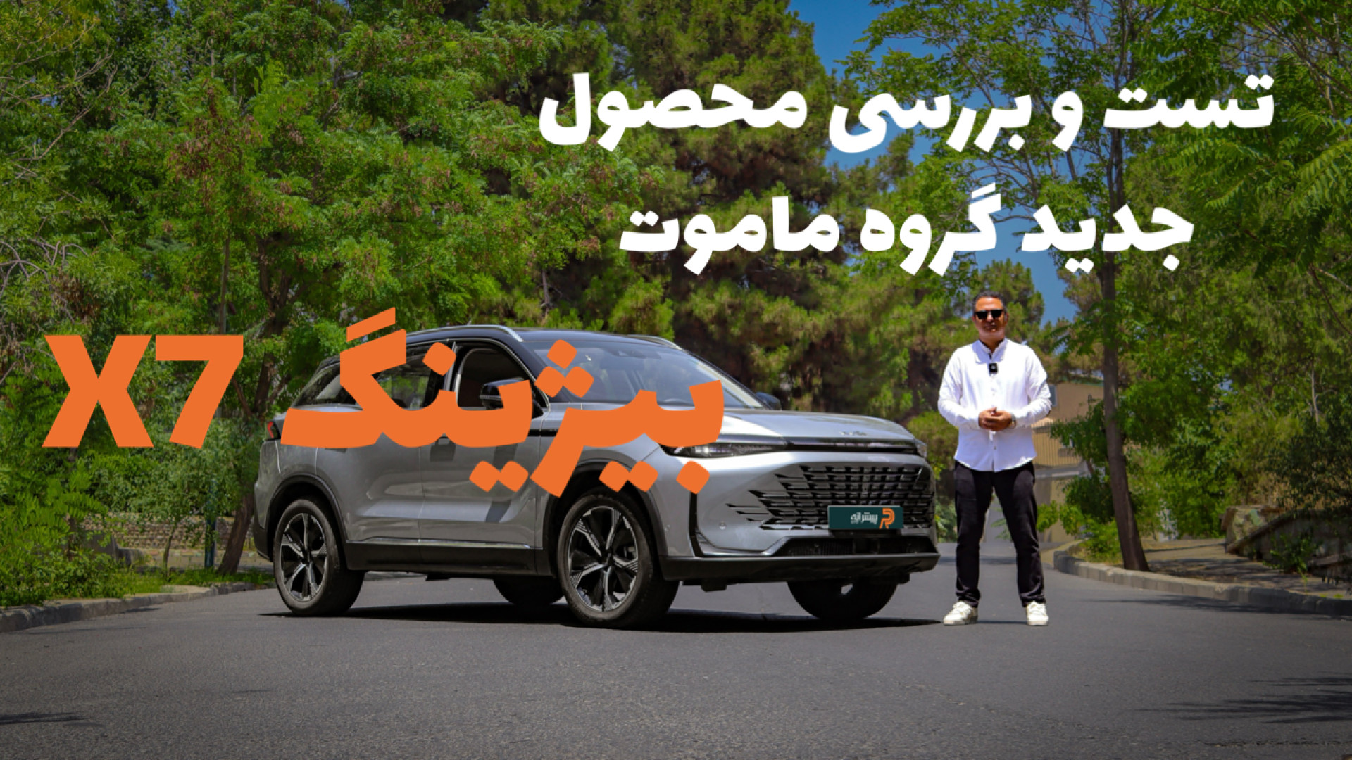 معرفی کوتاه بیژینگ X7؛ خودرو ج...